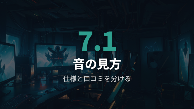 ゲームでの音質と定位感はスペックと口コミを分けて見る