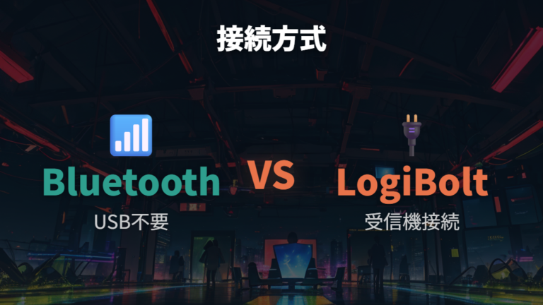 接続方式の違いと切り替えはBluetoothとLogi Boltで考える