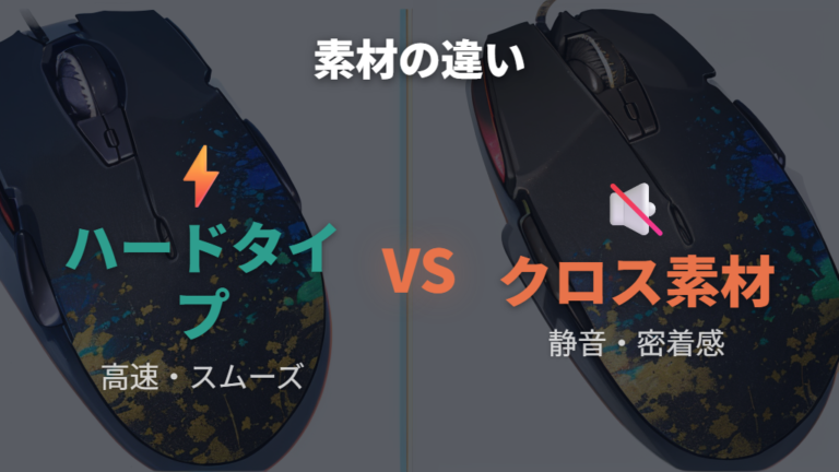 ハードタイプとクロス素材の違い:滑りやすさと静音性の比較