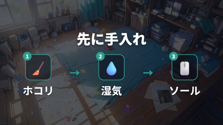 まず試したい手入れ方法で汚れと湿気を減らす