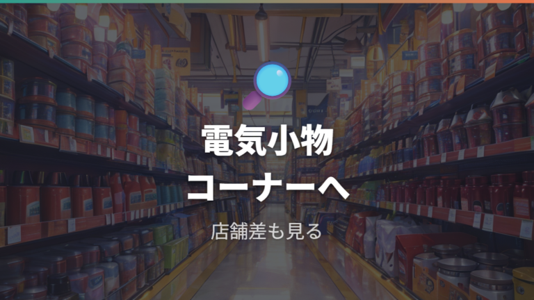 売り場と価格の目安は電気小物コーナーから見る
