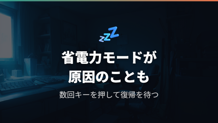 入力中断後の反応消失と省電力モードの挙動