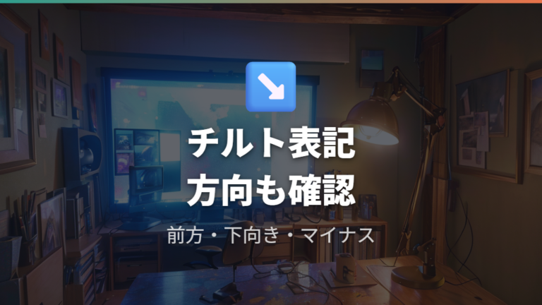 チルト機能で調整できる範囲をスペックで読む