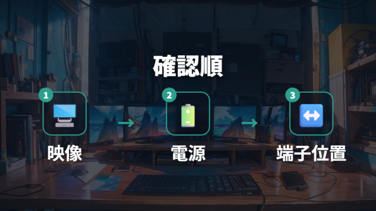 端子と給電方式の確認ポイントを購入前に順番に見る
