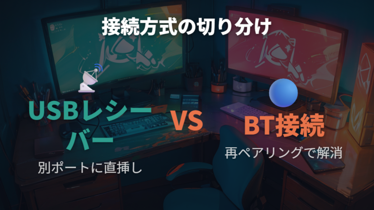 USBレシーバーとBluetoothの接続方式別チェック