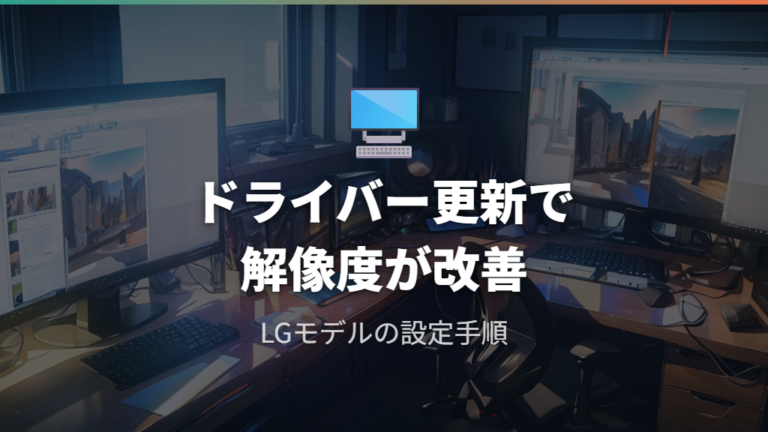 LGウルトラワイドモニターの解像度設定とドライバー更新
