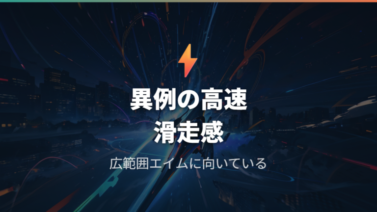 アーチザン雷電の異例な高速滑走と広範囲エイム