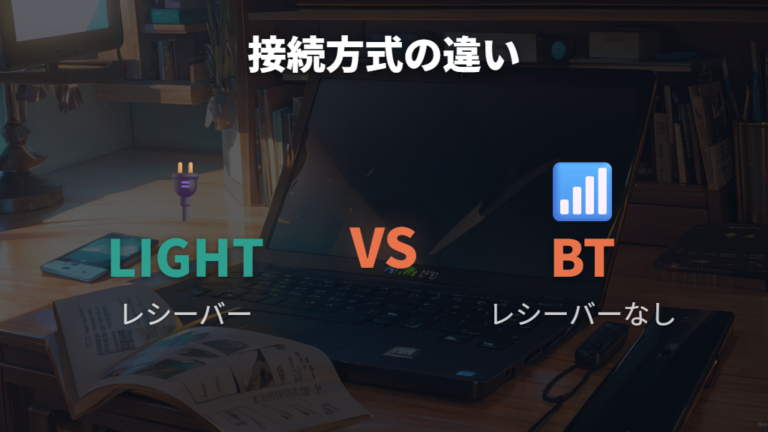 Bluetooth接続との違いはレシーバー有無と用途で見る