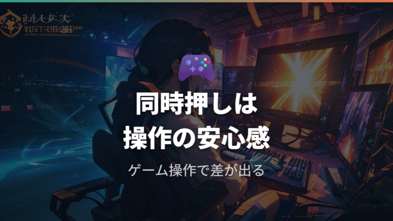 同時押しと反応速度の違いはゲームで体感できる?