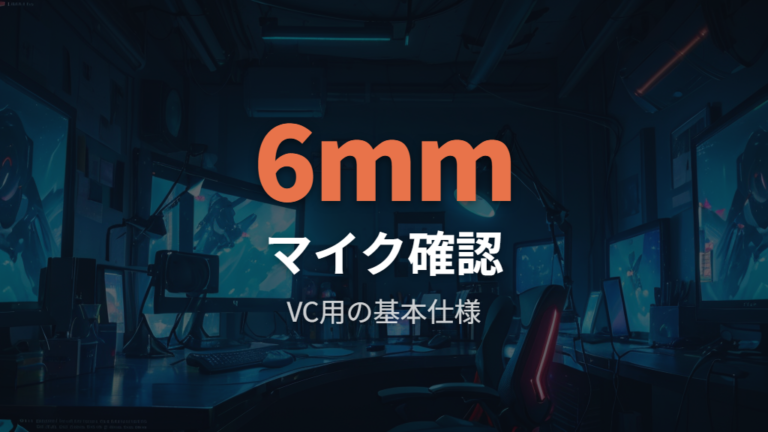 マイク性能と通話品質はボイスチャットに足りる？