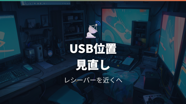 安定しやすいUSB接続位置はどこか
