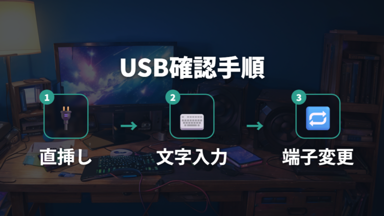 PS5で使える接続方法はUSB直挿しを基本にする