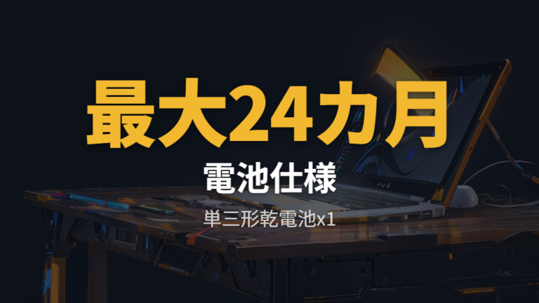 対応OSと電池の基本仕様を先に確認する