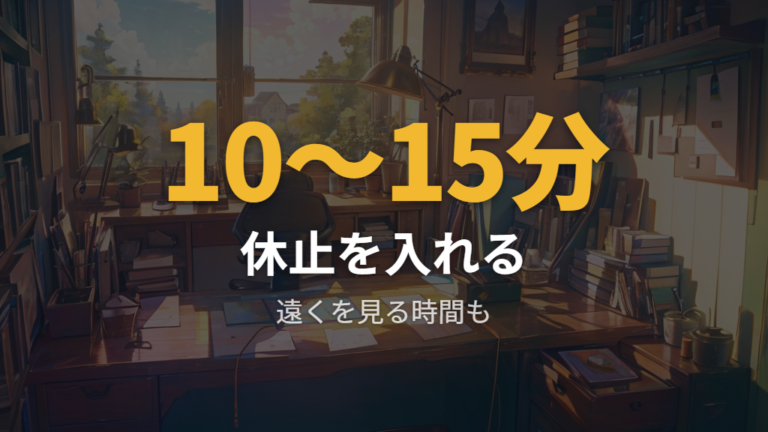 目の負担を減らす見方は休憩とまばたきをセットにする