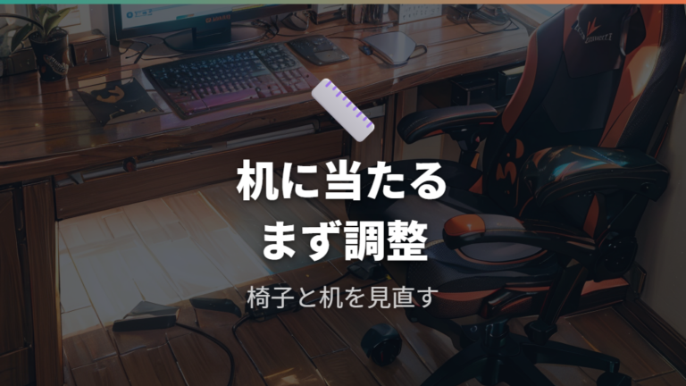 机に当たって邪魔になるケースは調整で解決できるか