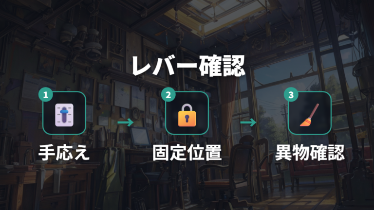 レバー故障の直し方はロック機構の状態確認から始める
