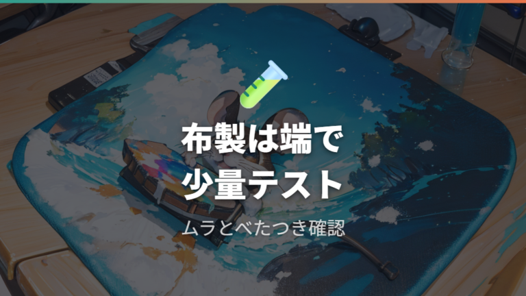 布製パッドへの使用可否は公式手順と少量テストで見る