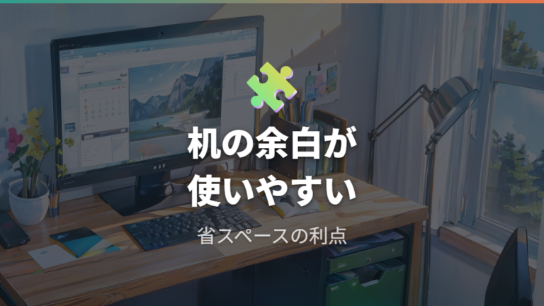 省スペース化で得られるメリットは机の余白に出る