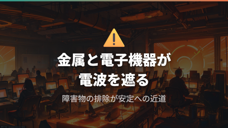 金属筐体や電子機器による電波干渉のリスク