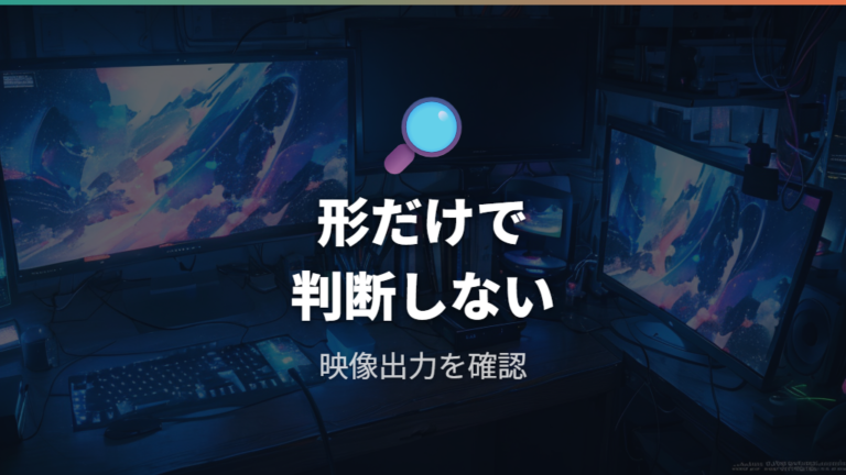 USB-C映像出力の注意点は端子形状だけで判断しないこと