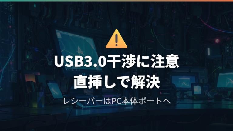 USB 3.0ポート干渉と見通しの確保
