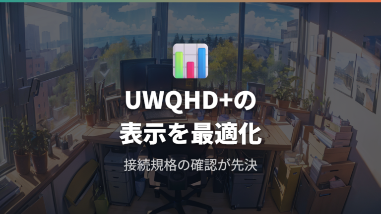 UWQHD+解像度に対応した表示領域の最適化