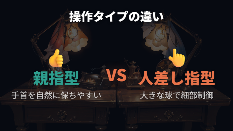 親指操作型と人差し指操作型の人体工学的な違い