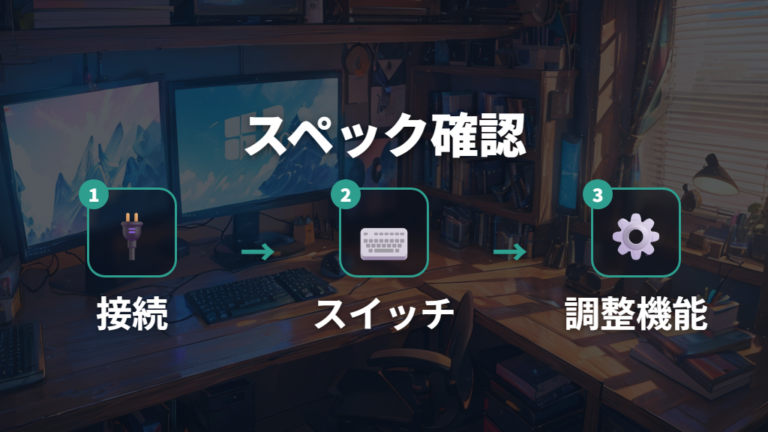 入力遅延を減らす仕組みをスペックで確認する方法