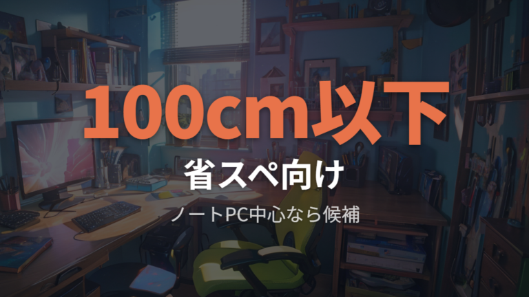 省スペース向けの幅選びは100cm以下でも足りる?