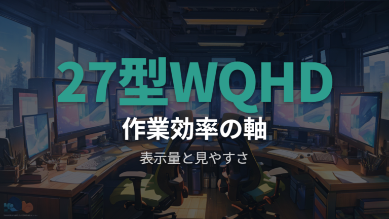 作業効率重視なら27インチWQHDは有力な軸のひとつ