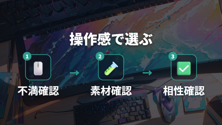 操作感で選ぶならどちらかを決める基準