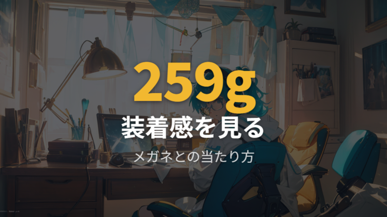 長時間使用時の装着感は重量表記とメガネ使用時の注意で見る