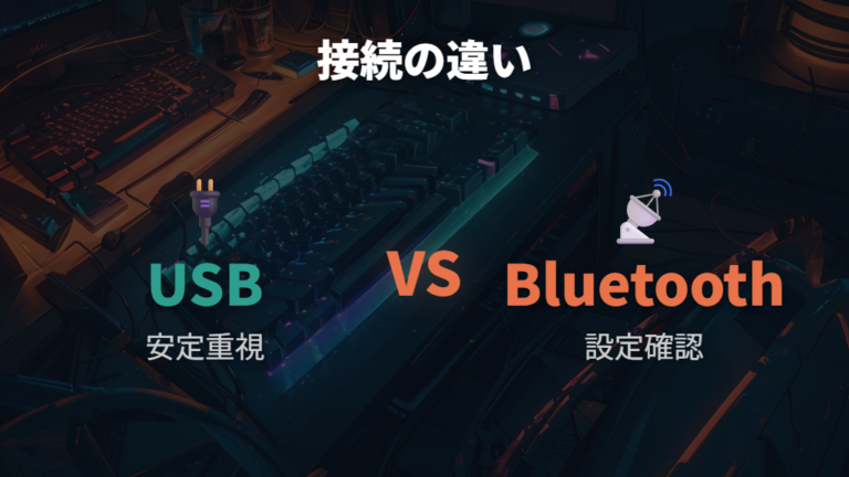 USBとBluetoothの違いは安定性と設定の手間で判断する