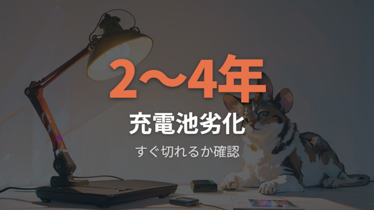 充電池の劣化と使える期間は充電後すぐ切れるかで疑う