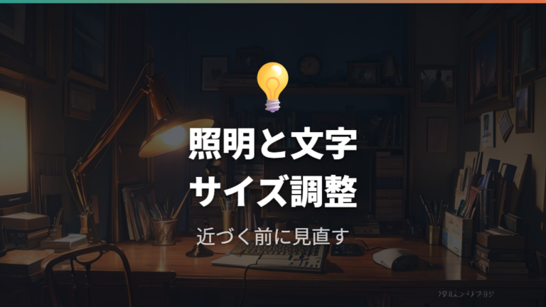 目に負担をかけない習慣は照明と文字サイズも見直す