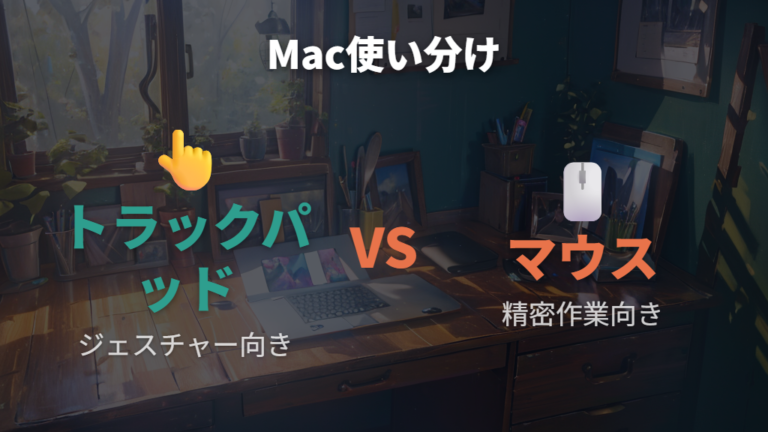 Mac環境でのトラックパッドとマウスの使い分け基準