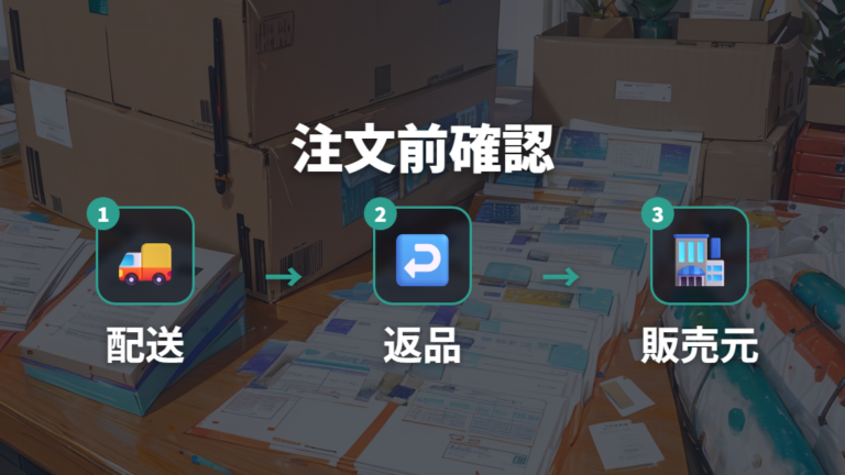 海外通販の返品とトラブル対策は注文前の確認で差が出る
