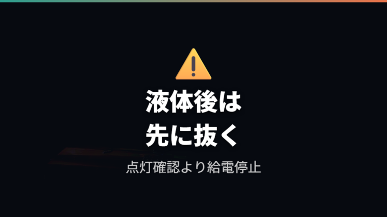 液体をこぼした直後はUSBを外して通電を止める
