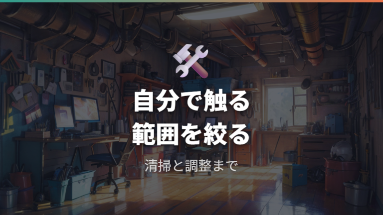 自分で直せる故障の範囲は軽い調整と清掃までに絞る