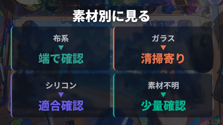 素材を傷めるリスクはガラスや樹脂で変わる