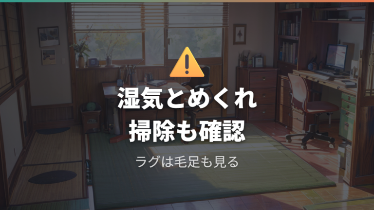 ジョイントマットやラグで代用するときの注意点