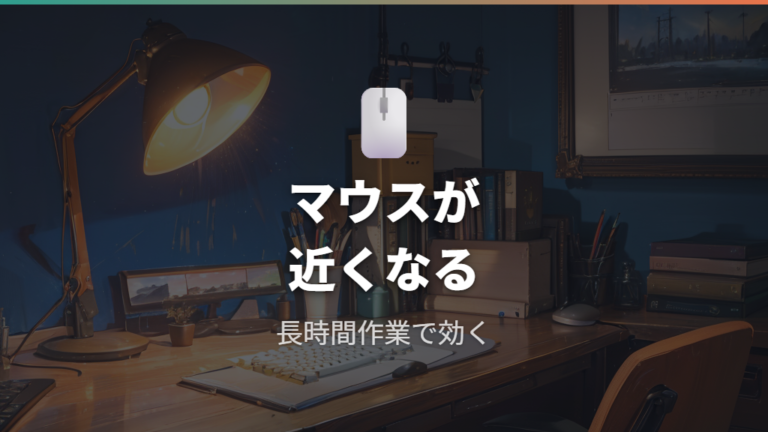 マウスとの距離が近くなる利点は長時間作業で効く