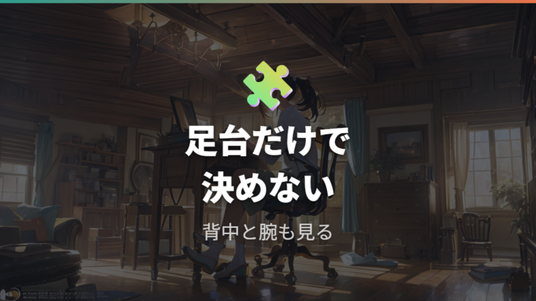 疲れにくい座り方のコツはフットレストだけで決まる？