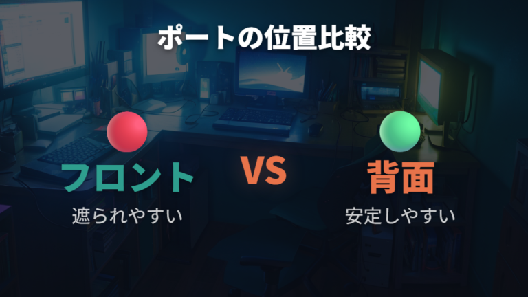 USBポートの位置と見通しの確保