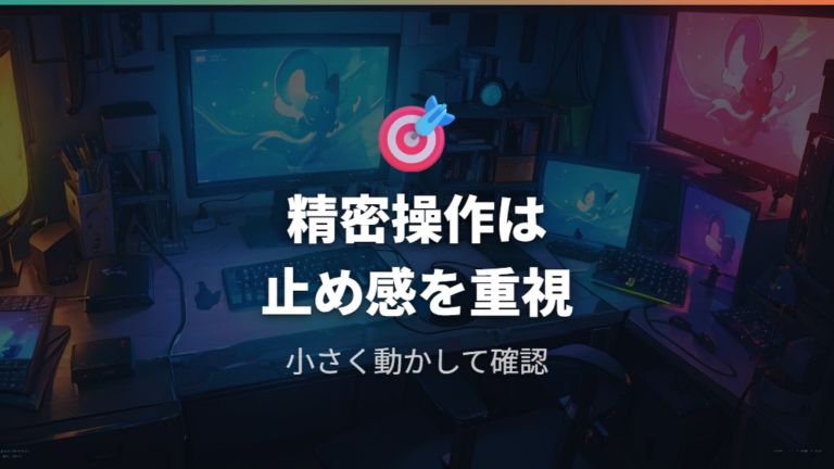 ゲーム用途で差が出る操作感は精密操作で判断する