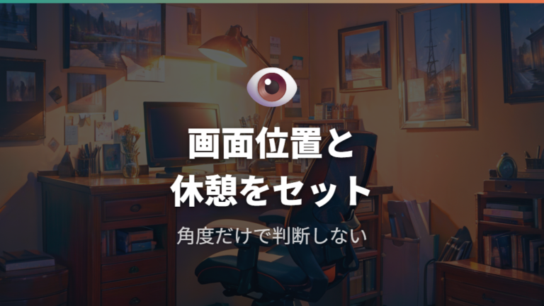 目に負担をかけにくい画面位置と休憩の入れ方