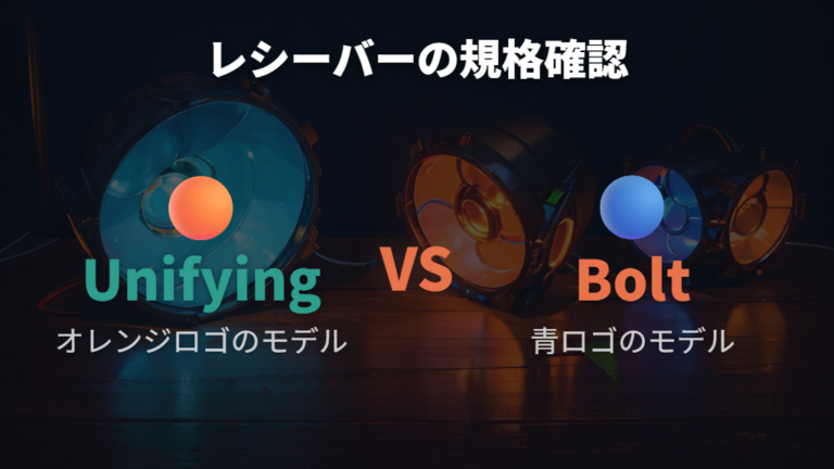 UnifyingとBoltレシーバーの規格違いによる互換性確認