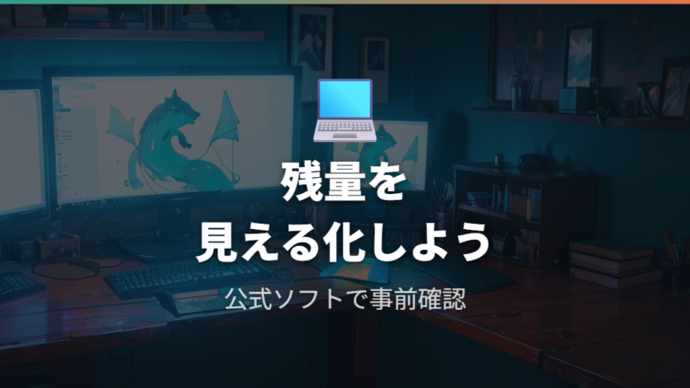 ロジクールマウス電池残量不明時の公式ソフト確認法