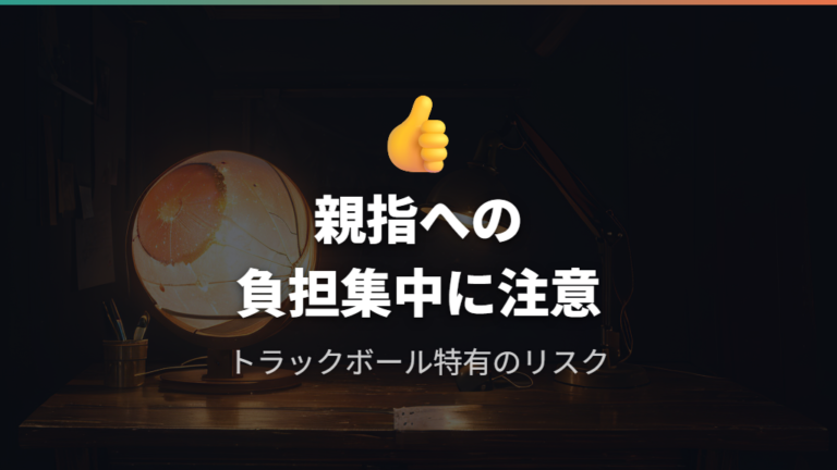 トラックボール型に特有の親指負担とエルゴノミクス評価の視点
