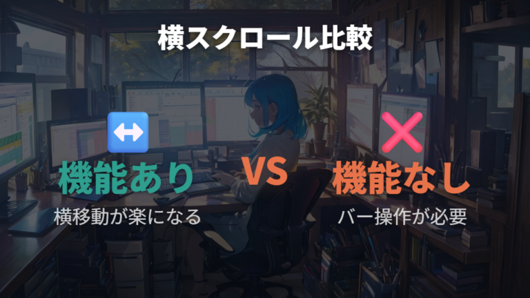 横に長い表では横スクロール機能の有無が使いやすさを左右する